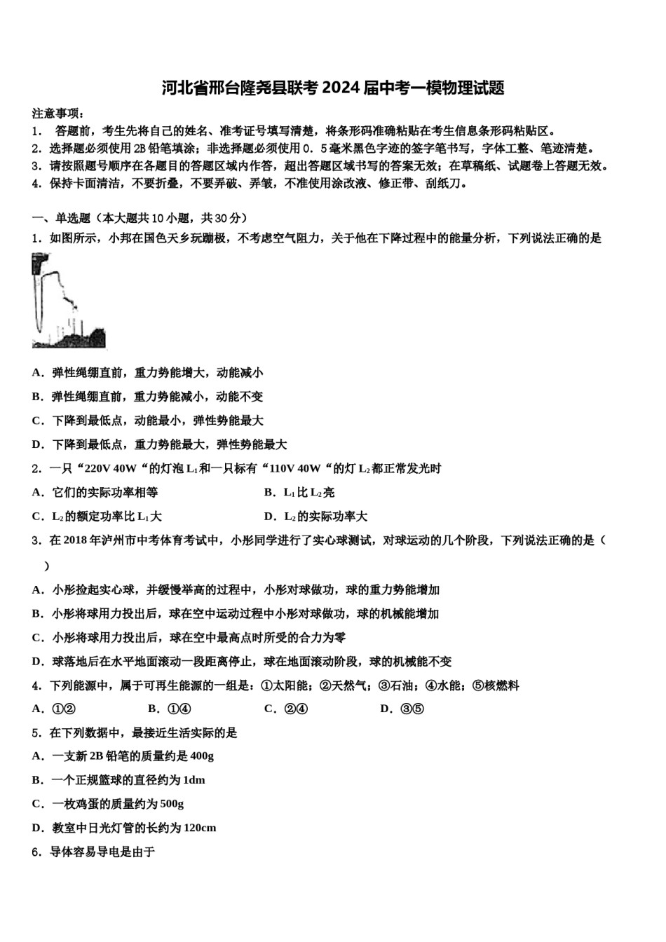 河北省邢台隆尧县联考2024届中考一模物理试题含解析.doc_第1页