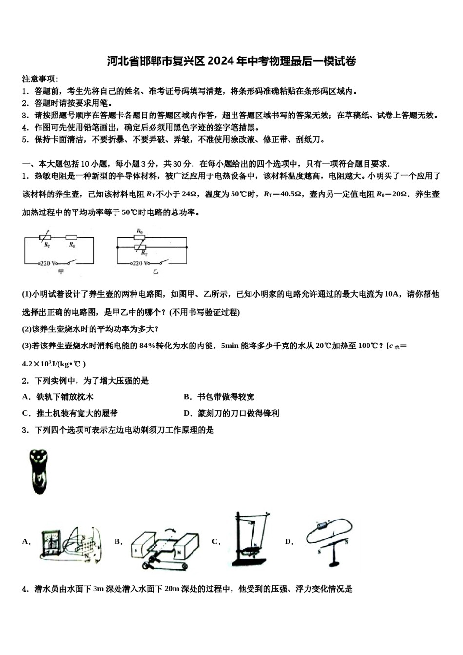 河北省邯郸市复兴区2024年中考物理最后一模试卷含解析.doc_第1页