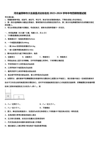河北省邯郸市大名县重点达标名校2023-2024学年中考四模物理试题含解析.doc