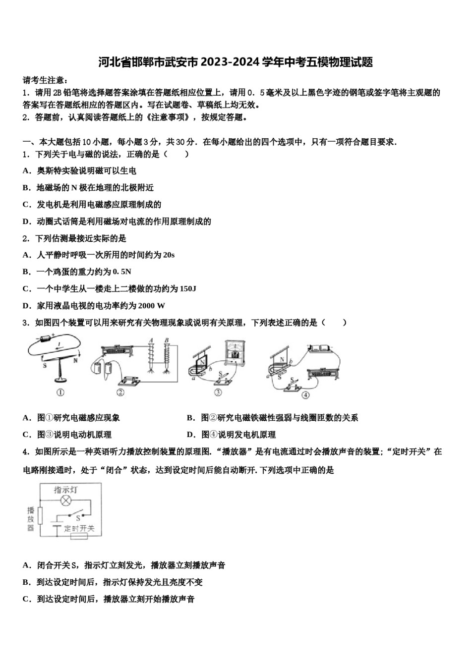 河北省邯郸市武安市2023-2024学年中考五模物理试题含解析.doc_第1页
