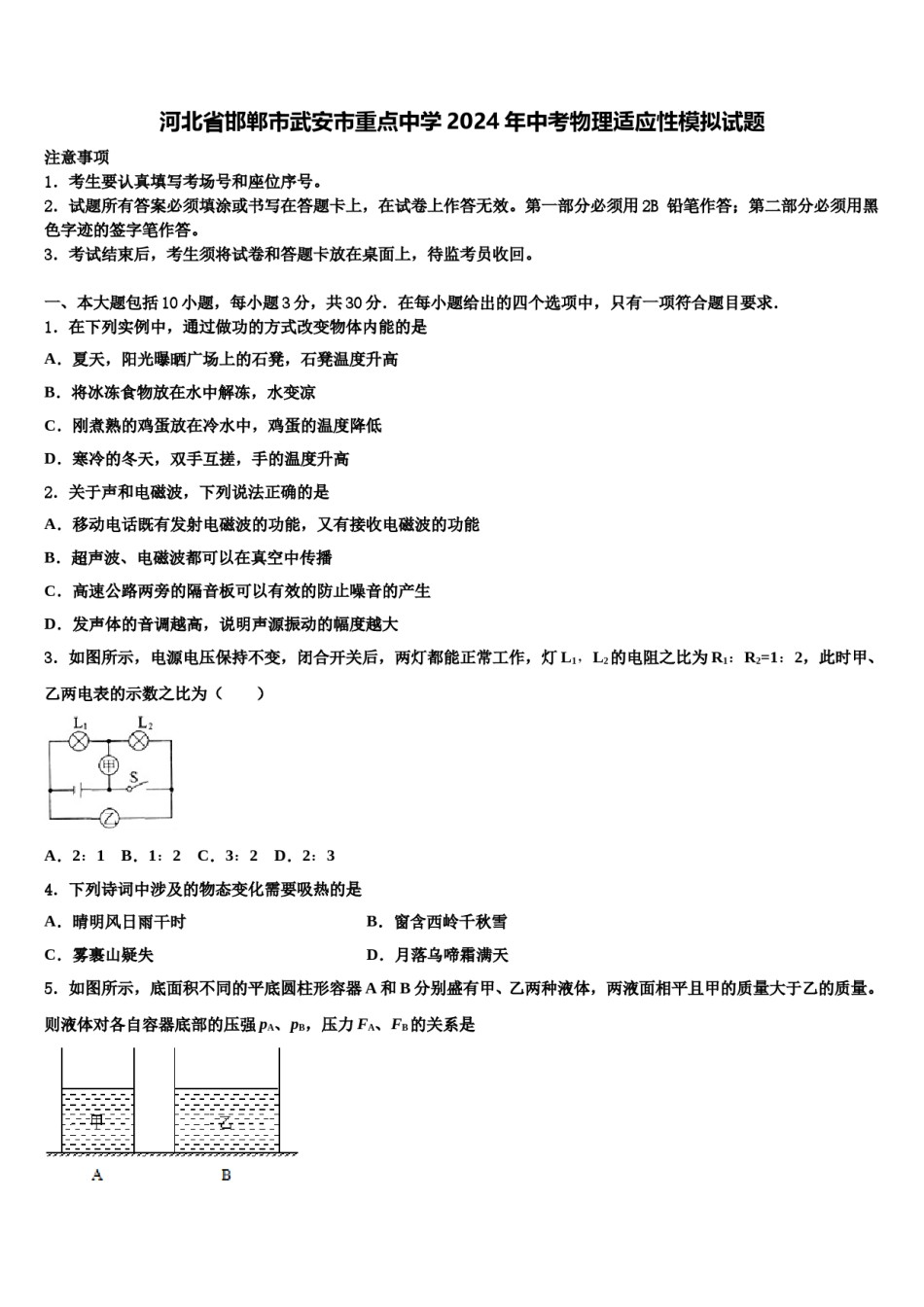 河北省邯郸市武安市重点中学2024年中考物理适应性模拟试题含解析.doc_第1页