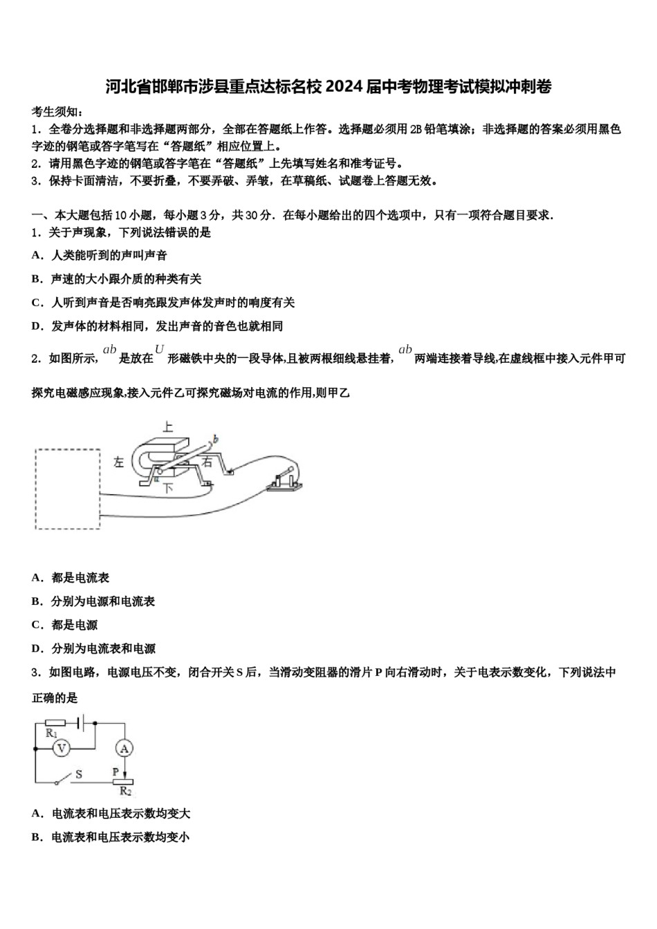 河北省邯郸市涉县重点达标名校2024届中考物理考试模拟冲刺卷含解析.doc_第1页