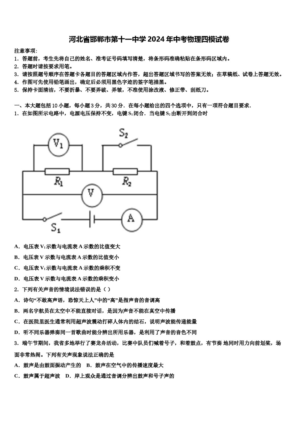河北省邯郸市第十一中学2024年中考物理四模试卷含解析.doc_第1页