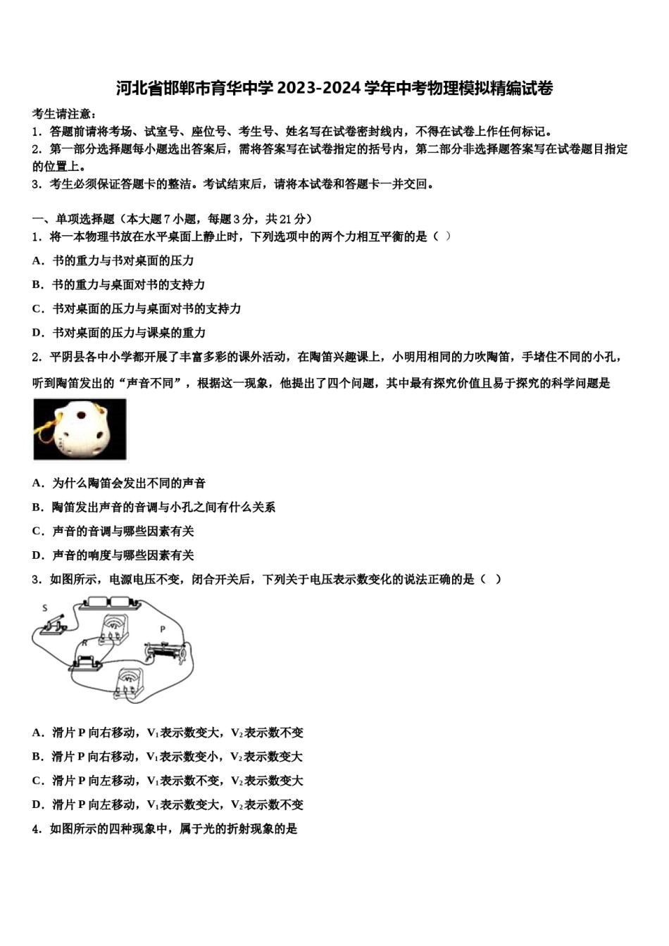 河北省邯郸市育华中学2023-2024学年中考物理模拟精编试卷含解析.doc_第1页