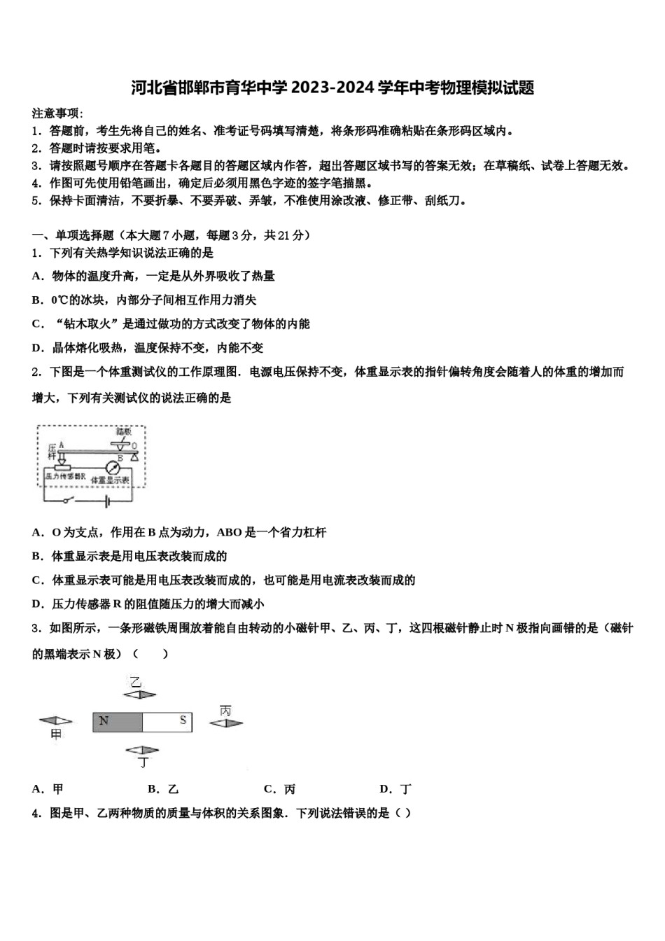 河北省邯郸市育华中学2023-2024学年中考物理模拟试题含解析.doc_第1页