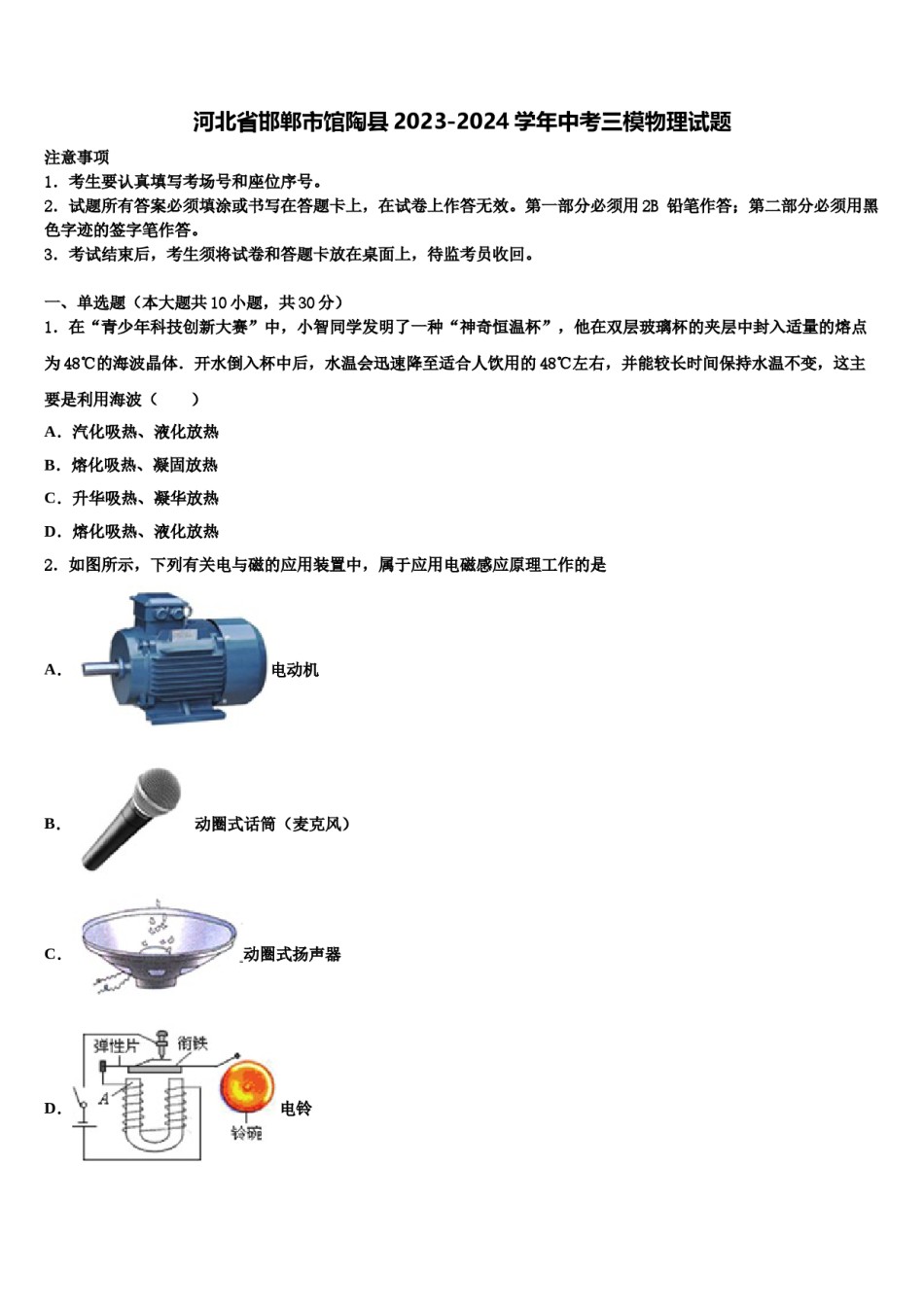河北省邯郸市馆陶县2023-2024学年中考三模物理试题含解析.doc_第1页