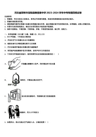 河北省邯郸市馆陶县魏僧寨中学2023-2024学年中考物理四模试卷含解析.doc