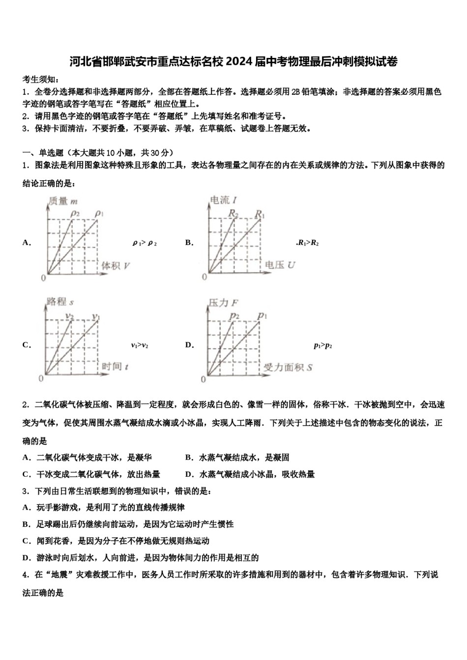 河北省邯郸武安市重点达标名校2024届中考物理最后冲刺模拟试卷含解析.doc_第1页