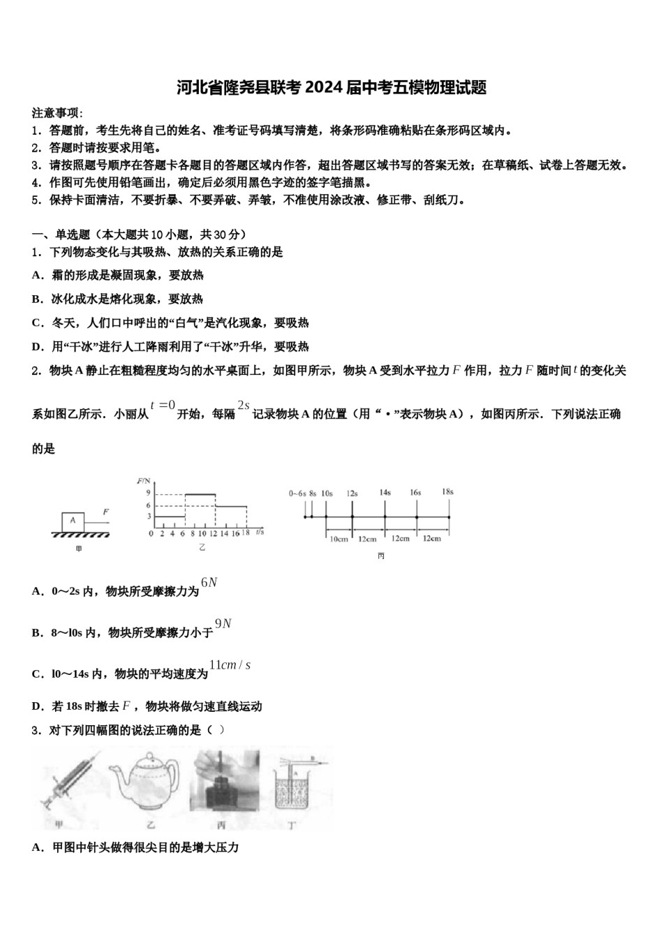 河北省隆尧县联考2024届中考五模物理试题含解析.doc_第1页