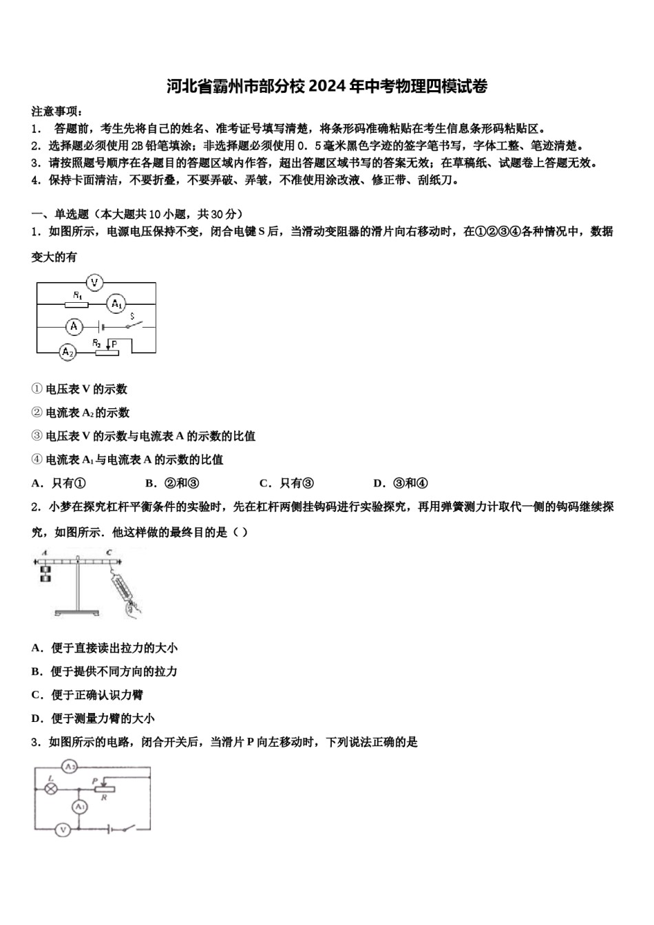 河北省霸州市部分校2024年中考物理四模试卷含解析.doc_第1页