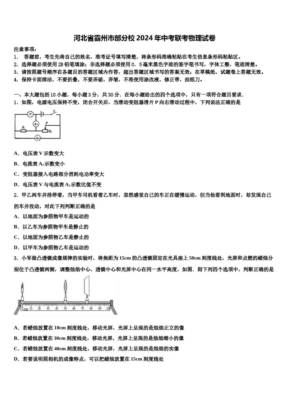 河北省霸州市部分校2024年中考联考物理试卷含解析.doc_第1页