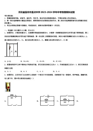 河北省霸州市重点中学2023-2024学年中考物理模拟试题含解析.doc