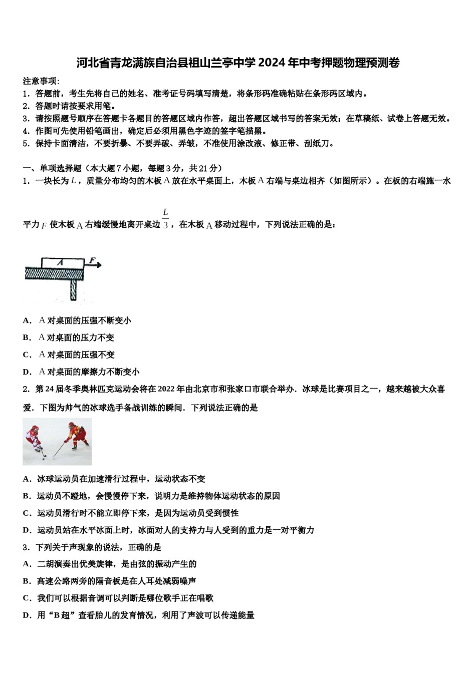 河北省青龙满族自治县祖山兰亭中学2024年中考押题物理预测卷含解析.doc_第1页