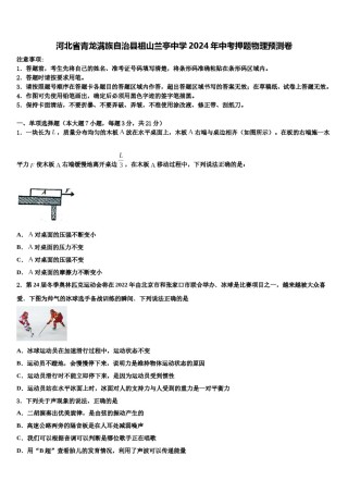 河北省青龙满族自治县祖山兰亭中学2024年中考押题物理预测卷含解析.doc