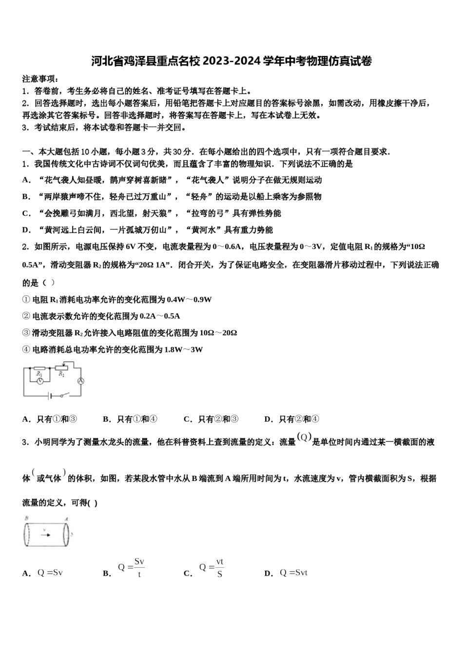 河北省鸡泽县重点名校2023-2024学年中考物理仿真试卷含解析.doc_第1页
