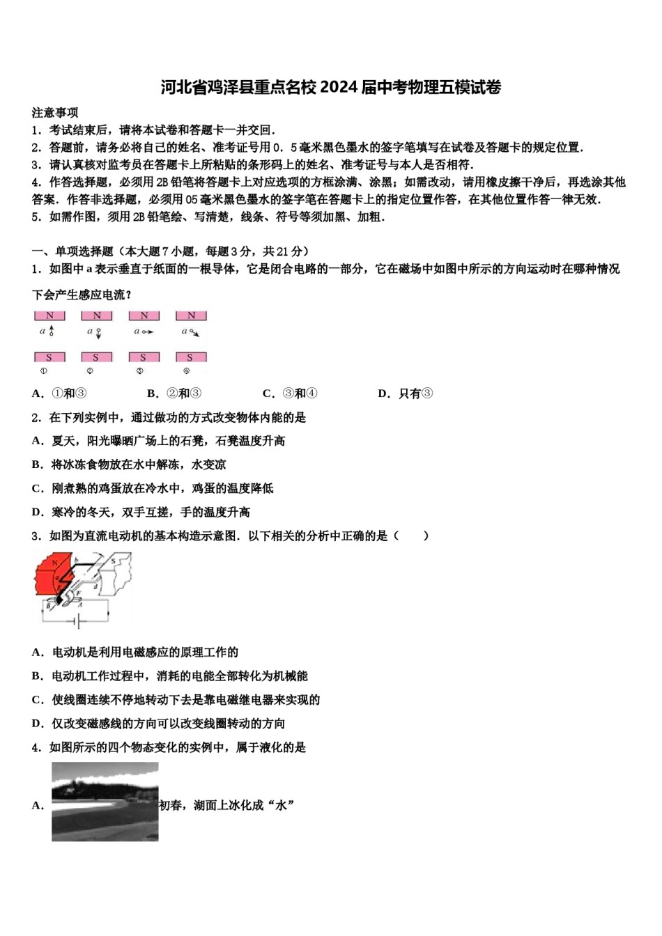 河北省鸡泽县重点名校2024届中考物理五模试卷含解析.doc_第1页