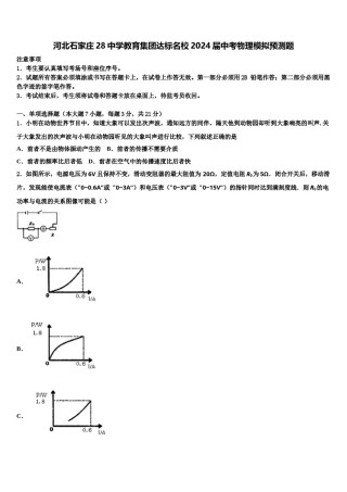 河北石家庄28中学教育集团达标名校2024届中考物理模拟预测题含解析.doc