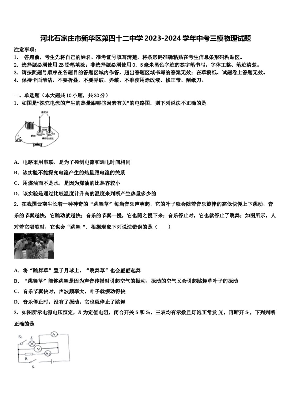 河北石家庄市新华区第四十二中学2023-2024学年中考三模物理试题含解析.doc_第1页