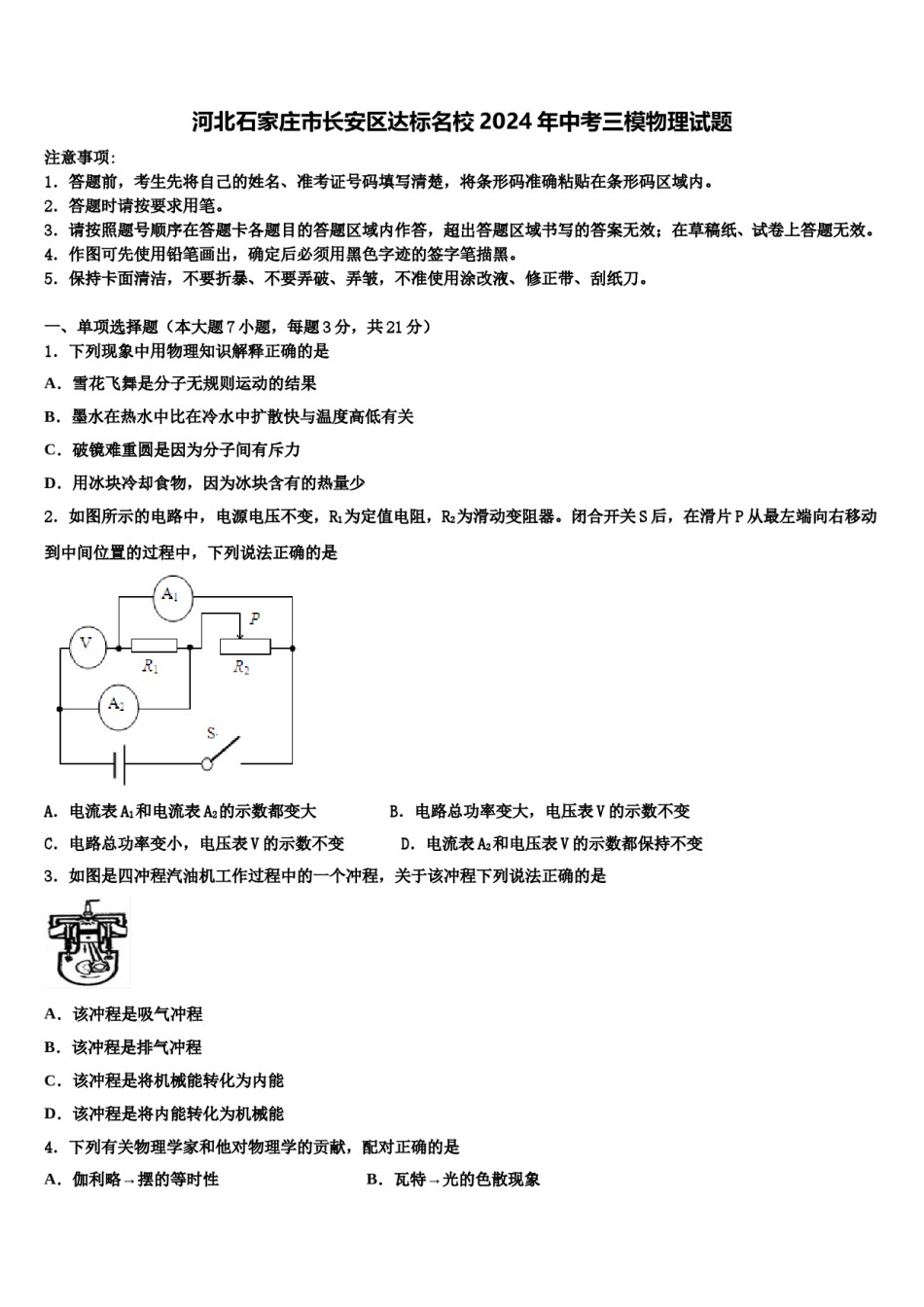 河北石家庄市长安区达标名校2024年中考三模物理试题含解析.doc_第1页