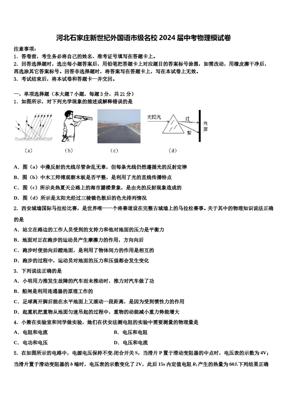 河北石家庄新世纪外国语市级名校2024届中考物理模试卷含解析.doc_第1页