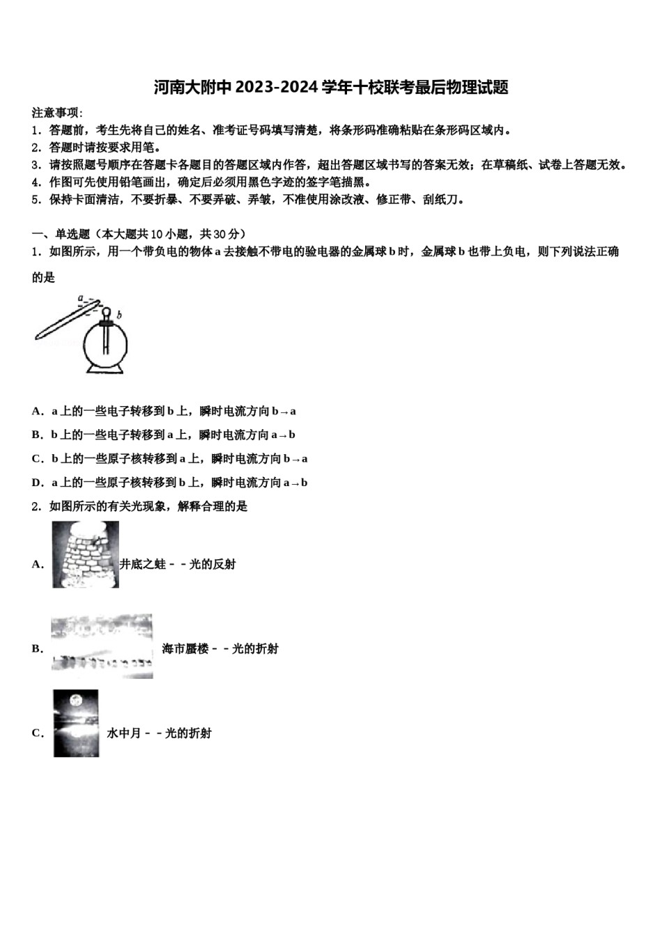河南大附中2023-2024学年十校联考最后物理试题含解析.doc_第1页