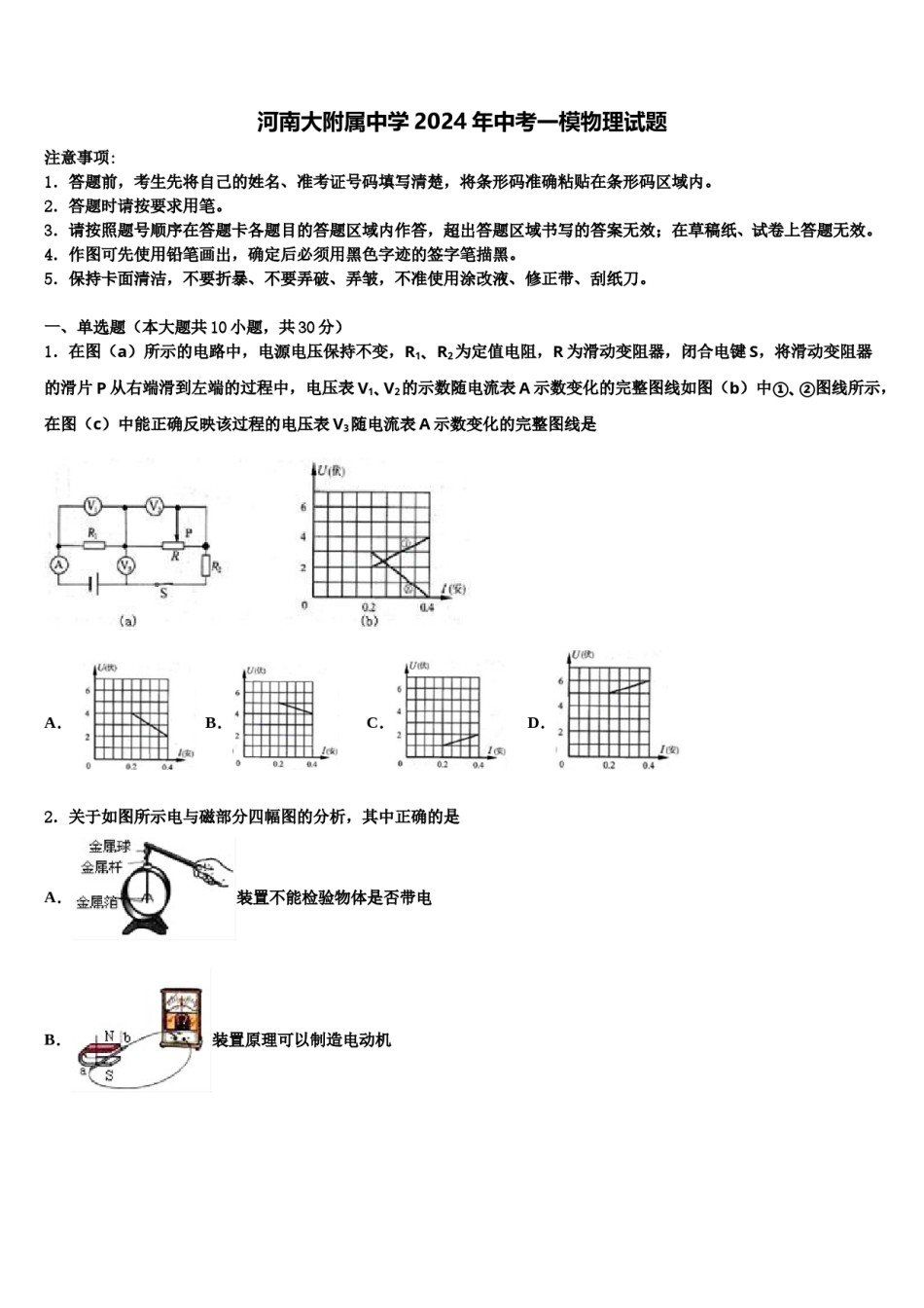 河南大附属中学2024年中考一模物理试题含解析.doc_第1页