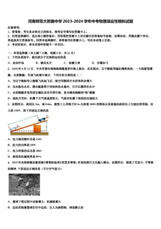 河南师范大附属中学2023-2024学年中考物理适应性模拟试题含解析.doc