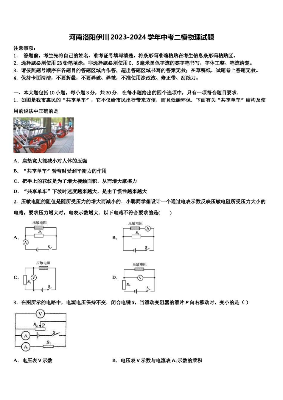 河南洛阳伊川2023-2024学年中考二模物理试题含解析.doc_第1页