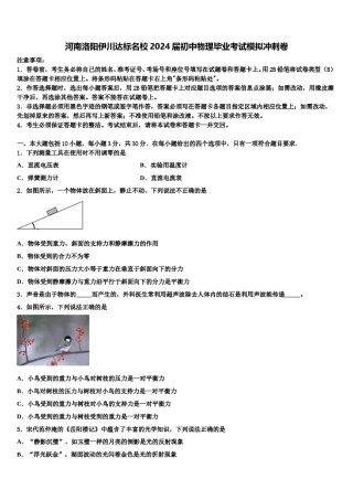 河南洛阳伊川达标名校2024届初中物理毕业考试模拟冲刺卷含解析.doc