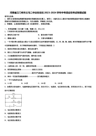 河南省三门峡市义马二中达标名校2023-2024学年中考适应性考试物理试题含解析.doc