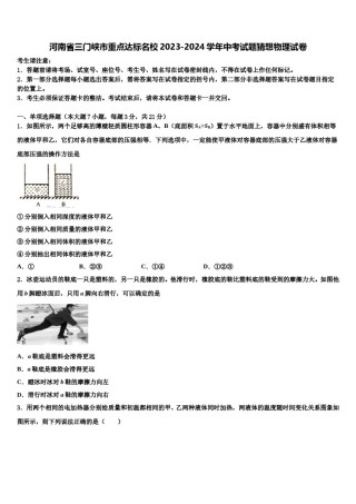 河南省三门峡市重点达标名校2023-2024学年中考试题猜想物理试卷含解析.doc