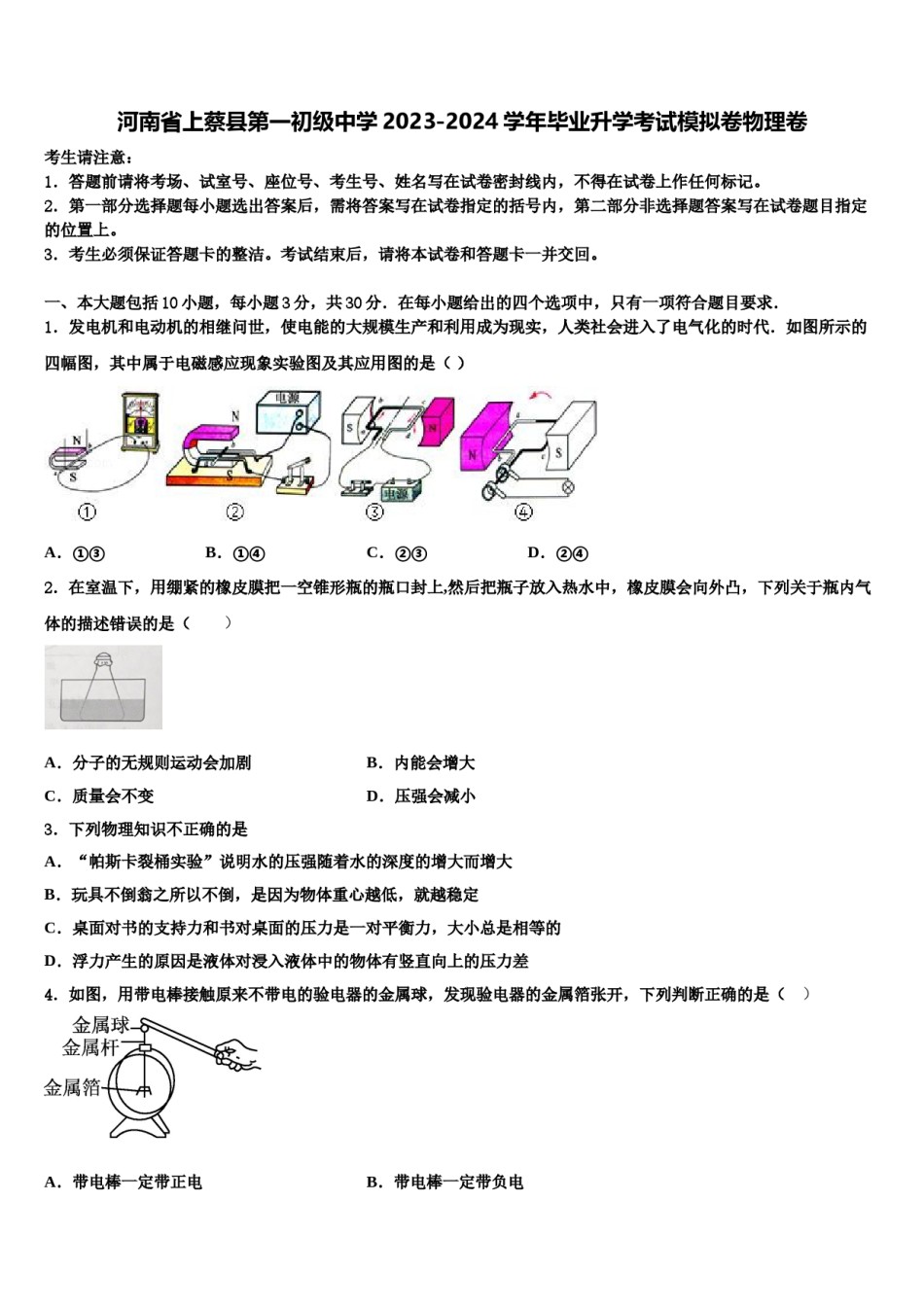 河南省上蔡县第一初级中学2023-2024学年毕业升学考试模拟卷物理卷含解析.doc_第1页