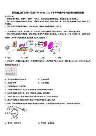 河南省上蔡县第一初级中学2023-2024学年毕业升学考试模拟卷物理卷含解析.doc