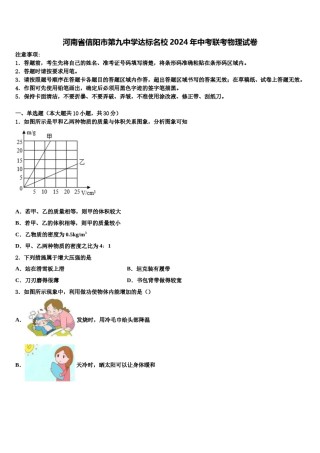 河南省信阳市第九中学达标名校2024年中考联考物理试卷含解析.doc