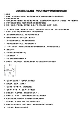河南省信阳市长竹园一中学2024届中考物理全真模拟试卷含解析.doc