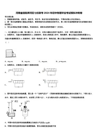 河南省信阳浉河区七校联考2024年初中物理毕业考试模拟冲刺卷含解析.doc