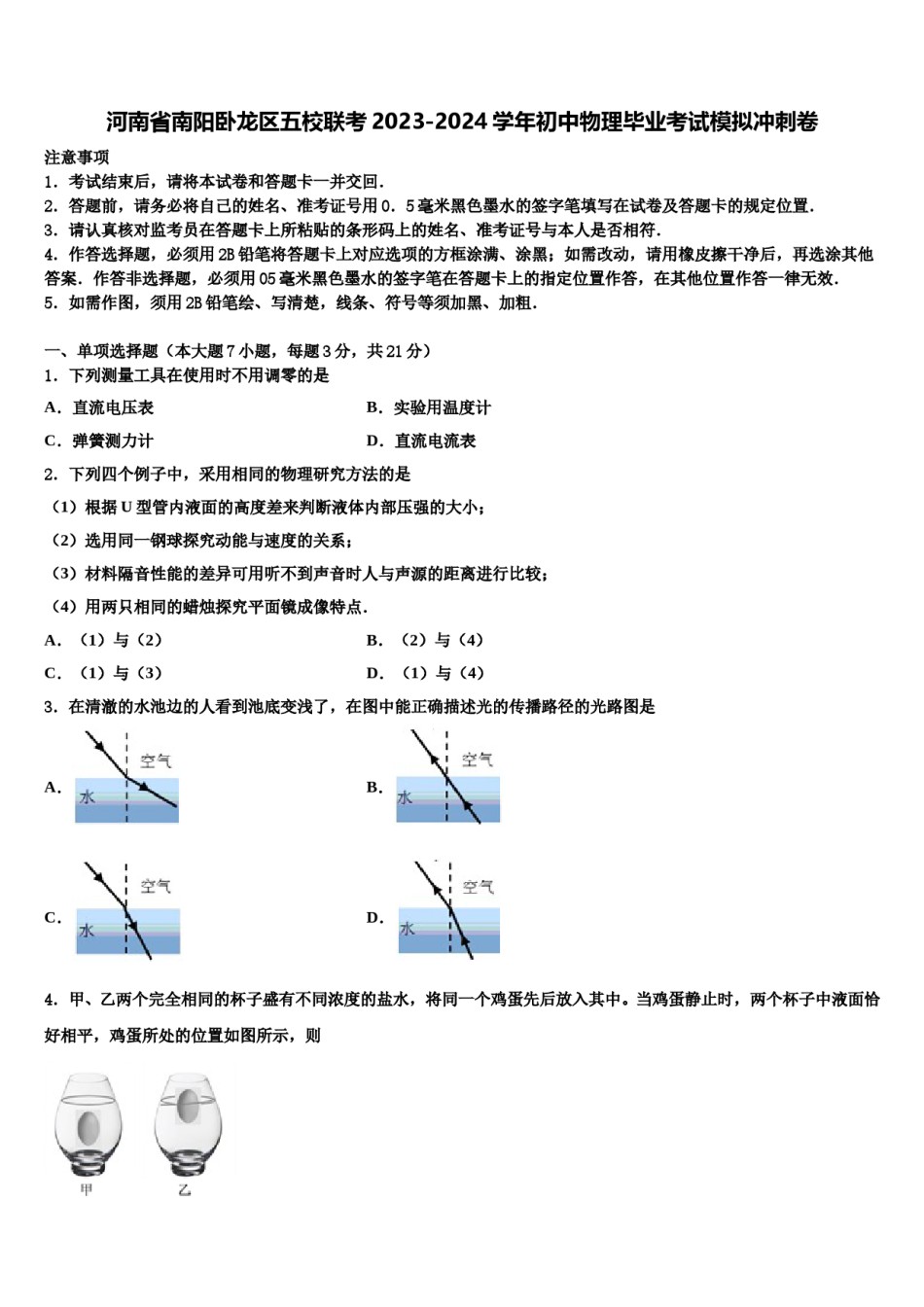河南省南阳卧龙区五校联考2023-2024学年初中物理毕业考试模拟冲刺卷含解析.doc_第1页