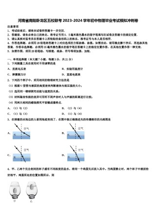 河南省南阳卧龙区五校联考2023-2024学年初中物理毕业考试模拟冲刺卷含解析.doc