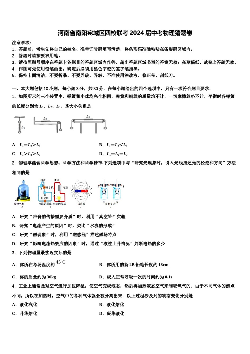 河南省南阳宛城区四校联考2024届中考物理猜题卷含解析.doc_第1页