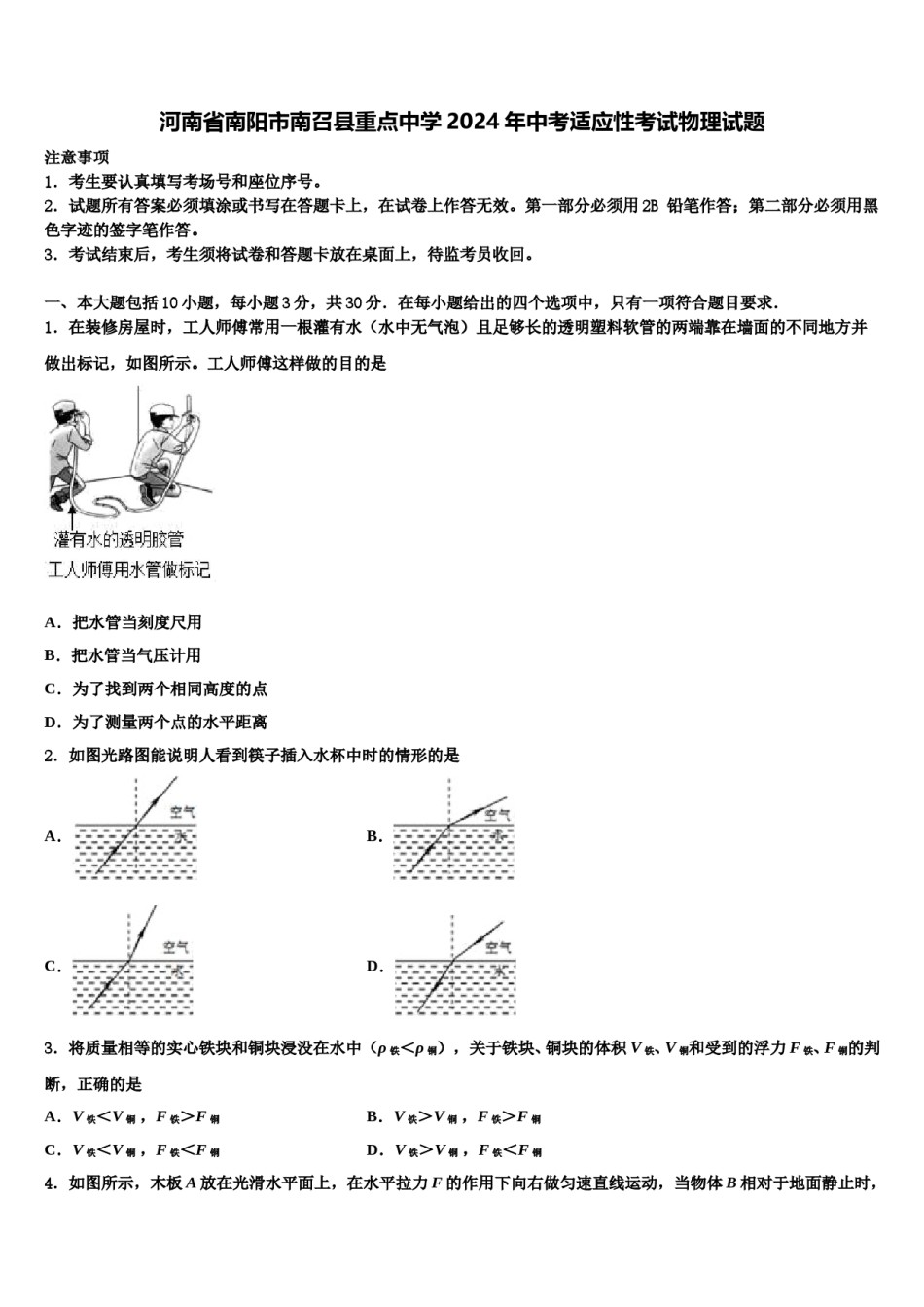 河南省南阳市南召县重点中学2024年中考适应性考试物理试题含解析.doc_第1页