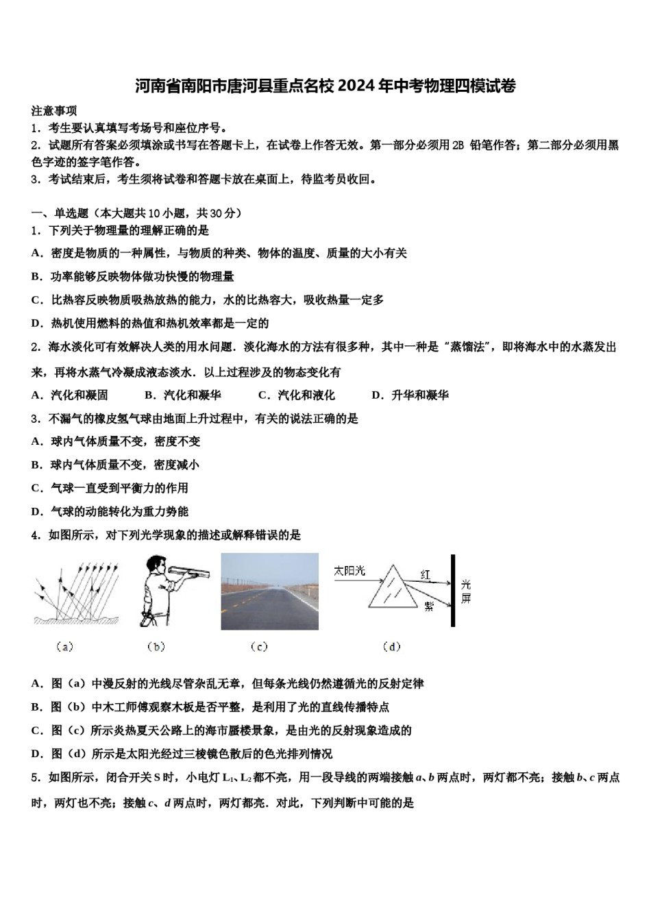 河南省南阳市唐河县重点名校2024年中考物理四模试卷含解析.doc_第1页