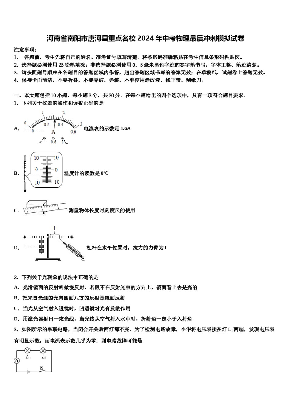 河南省南阳市唐河县重点名校2024年中考物理最后冲刺模拟试卷含解析.doc_第1页