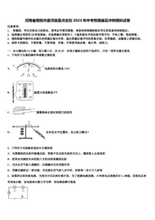 河南省南阳市唐河县重点名校2024年中考物理最后冲刺模拟试卷含解析.doc