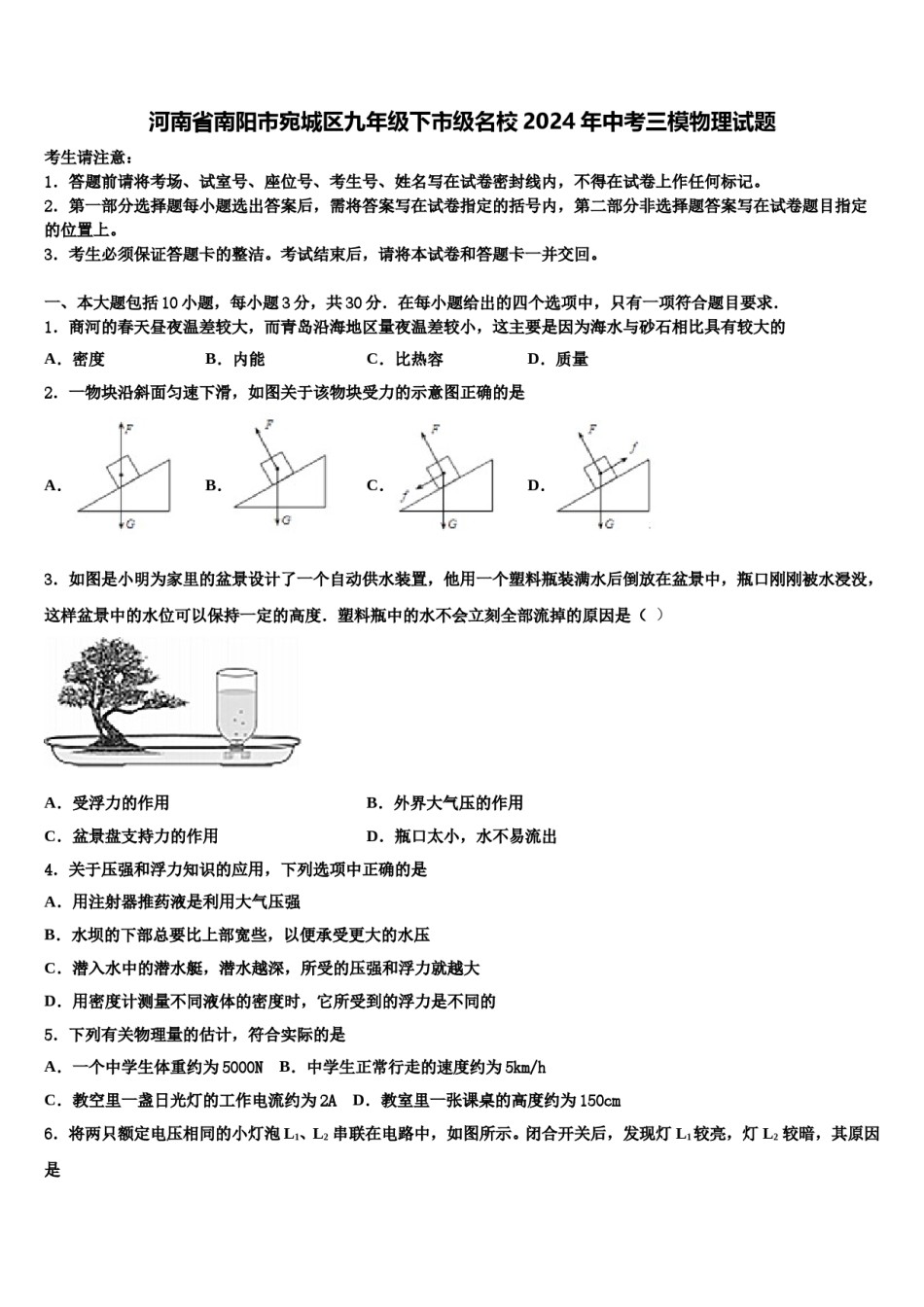 河南省南阳市宛城区九年级下市级名校2024年中考三模物理试题含解析.doc_第1页