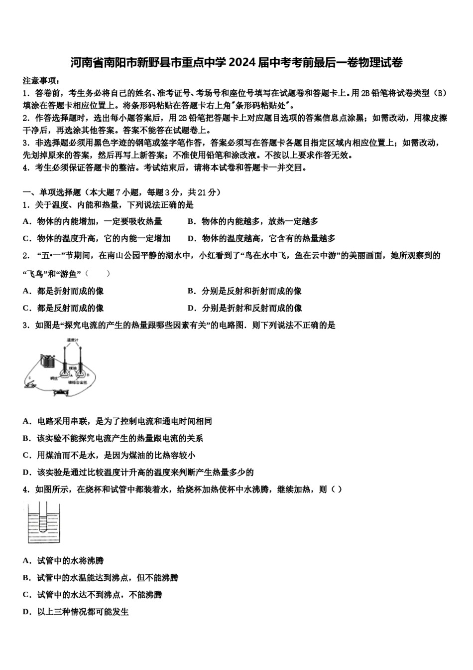 河南省南阳市新野县市重点中学2024届中考考前最后一卷物理试卷含解析.doc_第1页