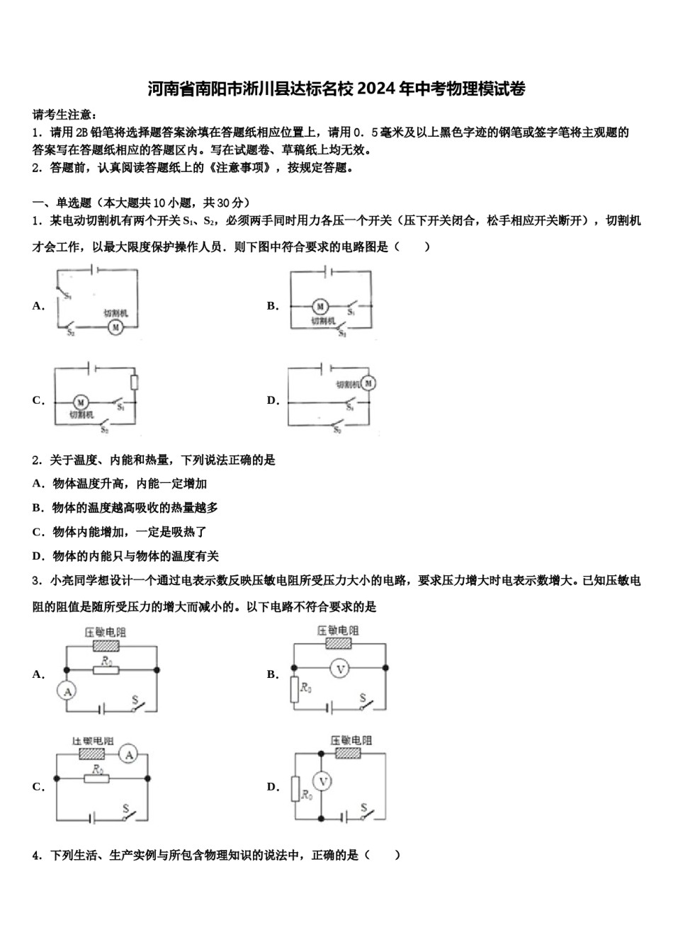 河南省南阳市淅川县达标名校2024年中考物理模试卷含解析.doc_第1页
