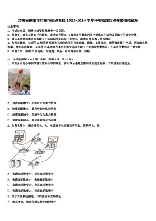 河南省南阳市邓州市重点名校2023-2024学年中考物理对点突破模拟试卷含解析.doc