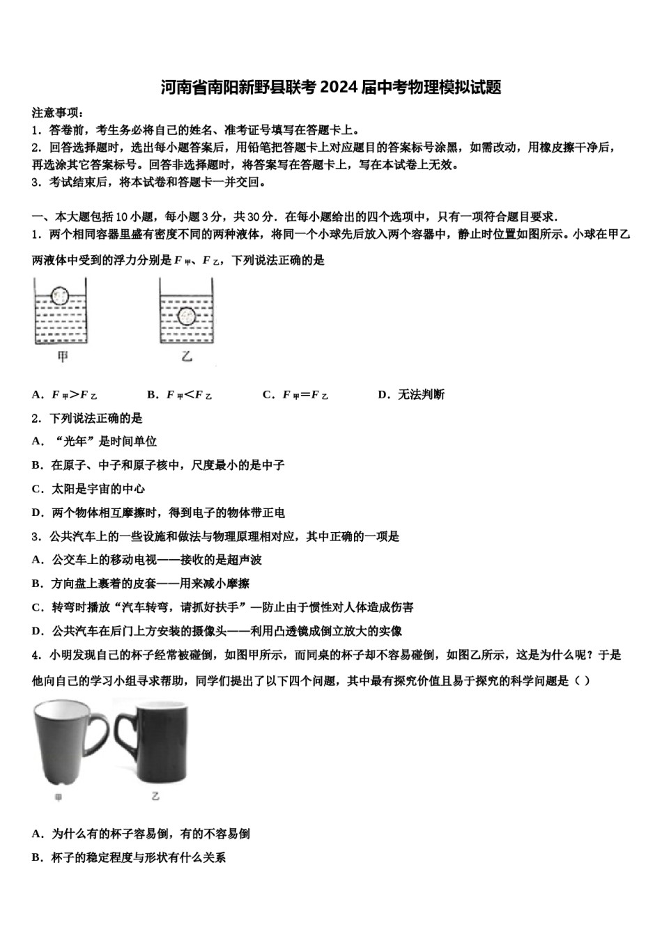 河南省南阳新野县联考2024届中考物理模拟试题含解析.doc_第1页