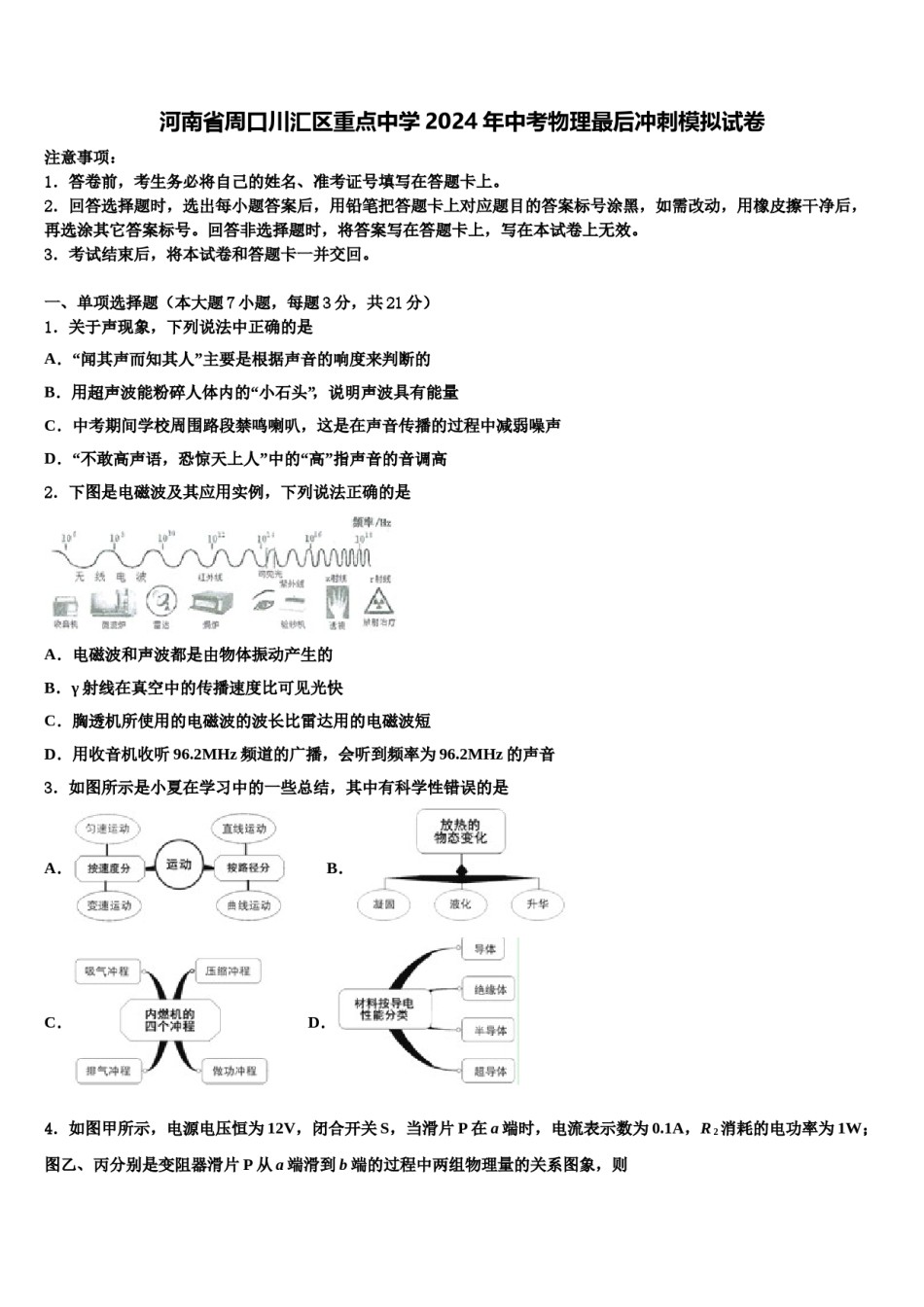 河南省周口川汇区重点中学2024年中考物理最后冲刺模拟试卷含解析.doc_第1页