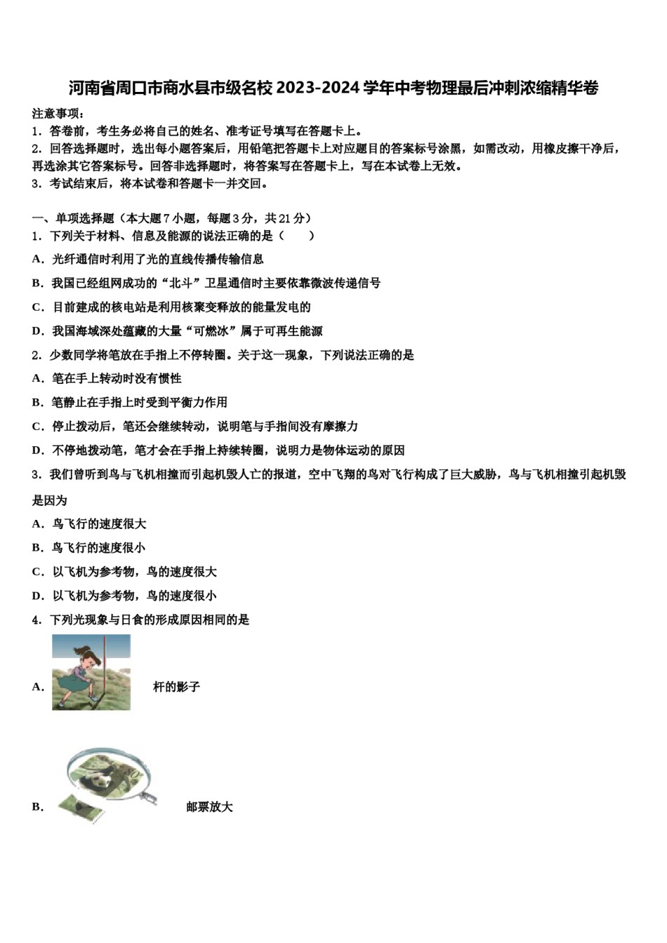 河南省周口市商水县市级名校2023-2024学年中考物理最后冲刺浓缩精华卷含解析.doc_第1页